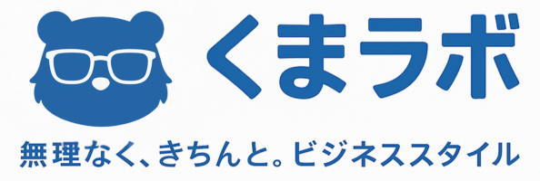 くまラボ～ビジネススタイル研究室～