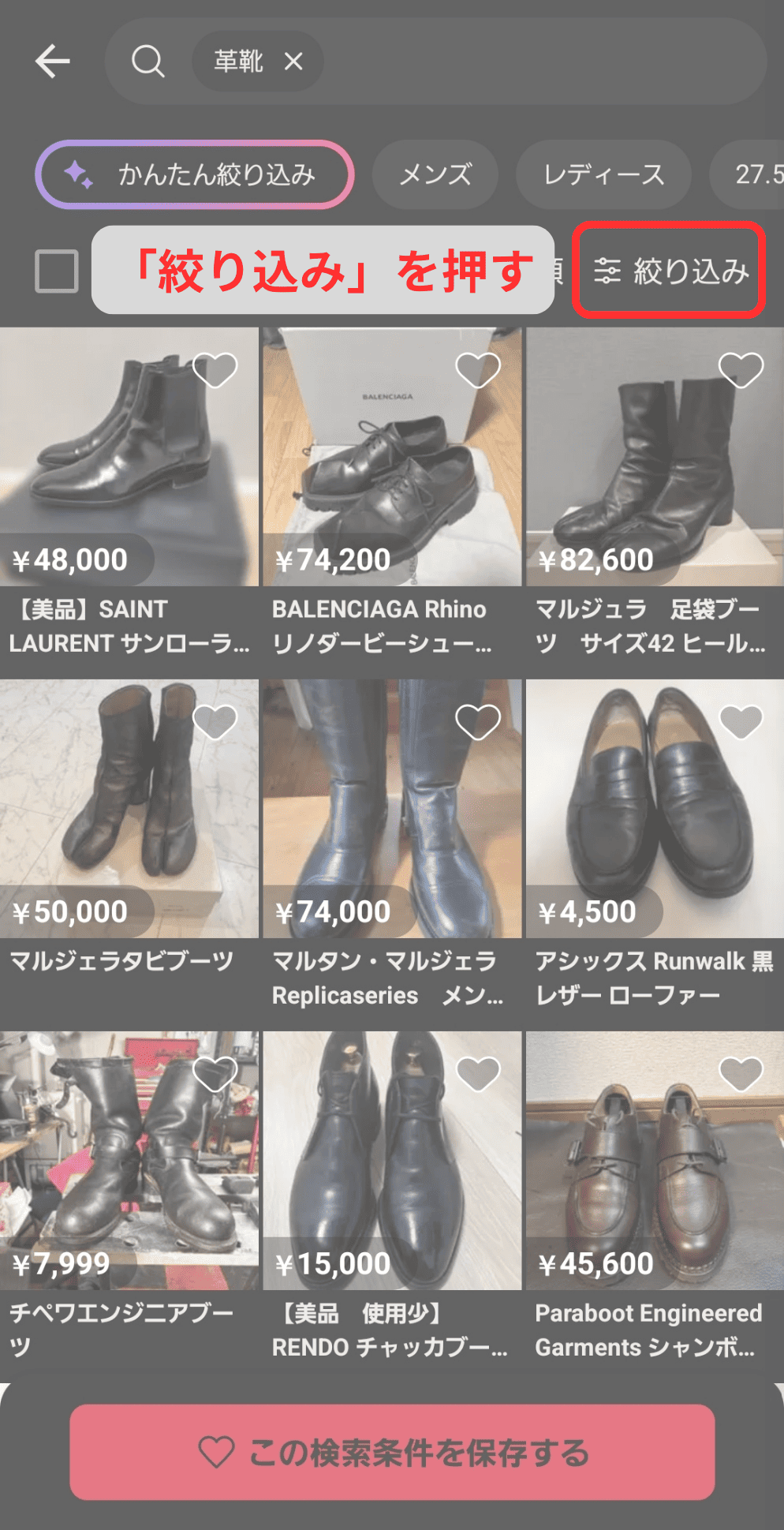 メルカリ検索結果から絞り込みボタンをタップ