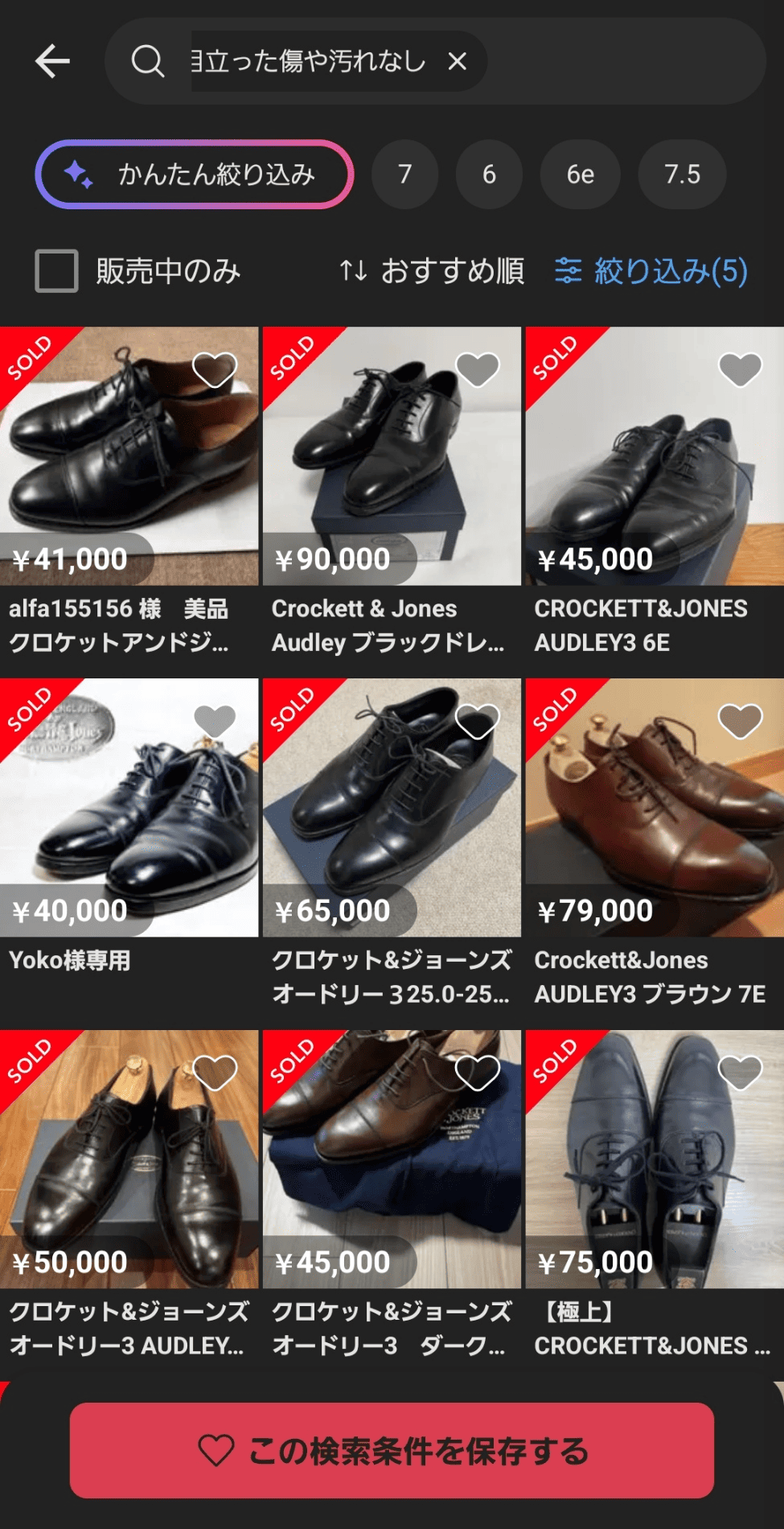 メルカリ売り切れ商品一覧（相場確認の例）