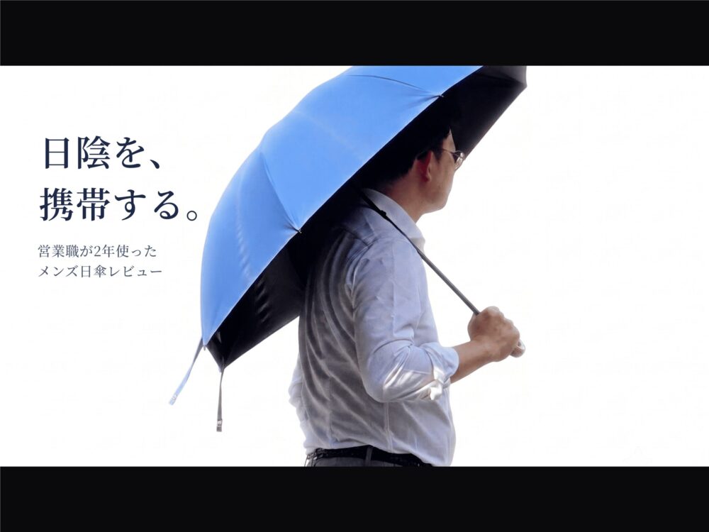 日陰を、携帯する。